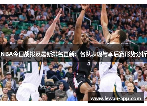 NBA今日战报及最新排名更新：各队表现与季后赛形势分析