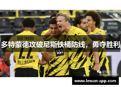 多特蒙德攻破尼斯铁桶防线，勇夺胜利