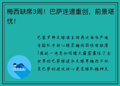 梅西缺席3周！巴萨连遭重创，前景堪忧！
