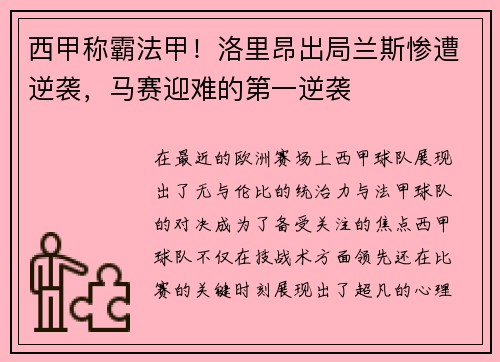 西甲称霸法甲！洛里昂出局兰斯惨遭逆袭，马赛迎难的第一逆袭