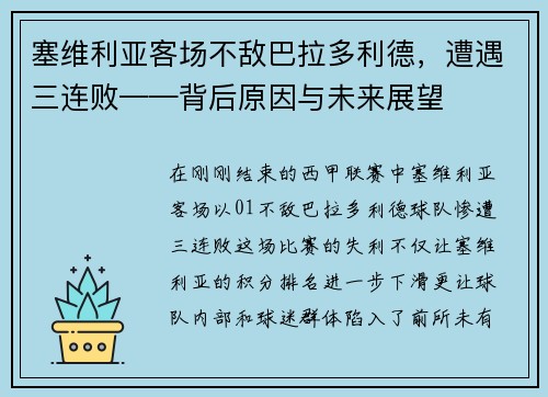 塞维利亚客场不敌巴拉多利德，遭遇三连败——背后原因与未来展望