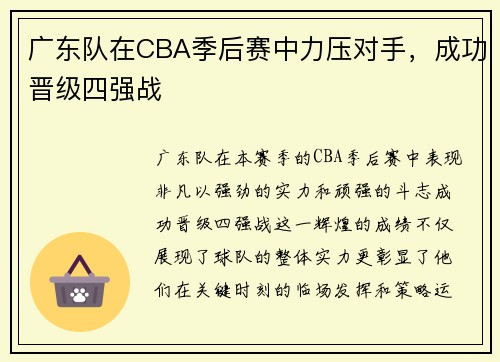 广东队在CBA季后赛中力压对手，成功晋级四强战