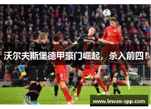 沃尔夫斯堡德甲豪门崛起，杀入前四！